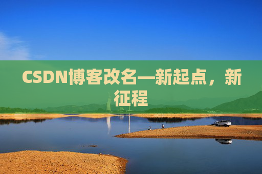 CSDN博客改名—新起点，新征程